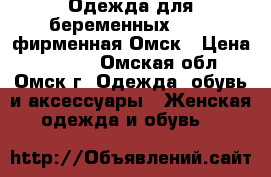 Одежда для беременных 42-44 фирменная Омск › Цена ­ 1 000 - Омская обл., Омск г. Одежда, обувь и аксессуары » Женская одежда и обувь   